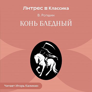 Конь бледный