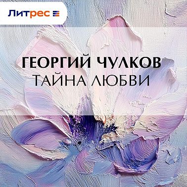 Тайна любви