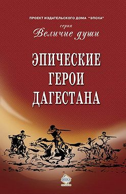 Эпические герои Дагестана
