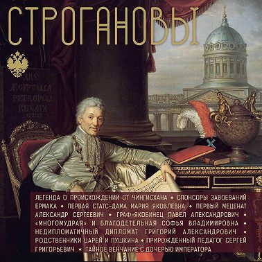 Строгановы