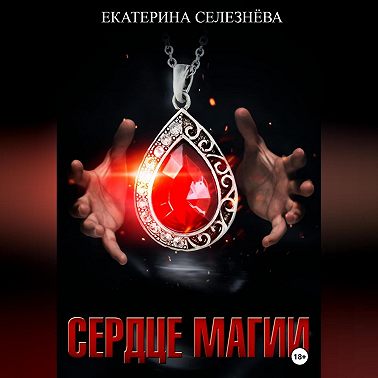 Сердце магии