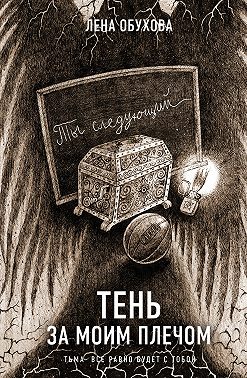 Тень за моим плечом