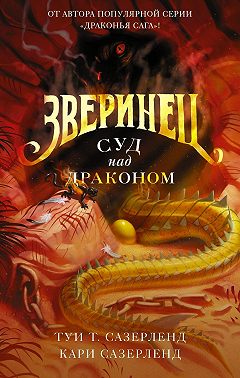 Зверинец. Суд над драконом