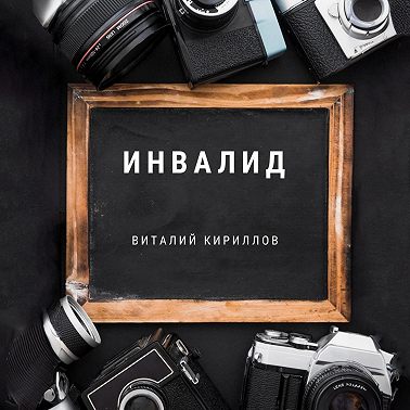Инвалид