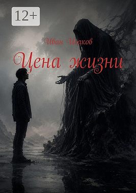 Цена жизни