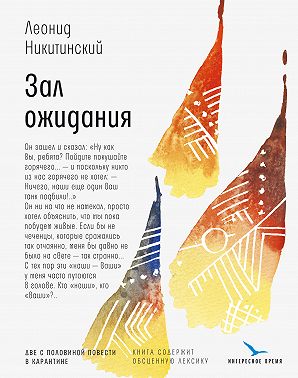 Зал ожидания: две с половиной повести в карантине