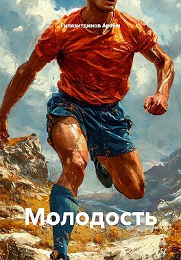 Молодость