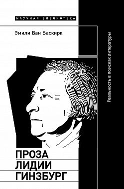 Проза Лидии Гинзбург