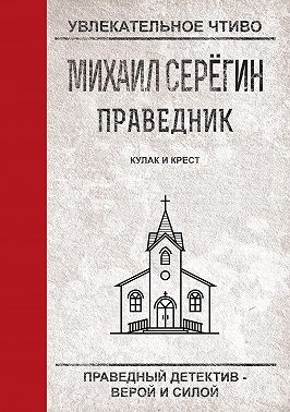 Кулак и крест