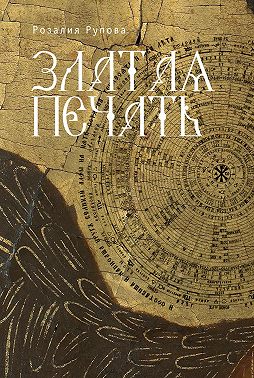 Златая печать