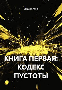 КНИГА ПЕРВАЯ: КОДЕКС ПУСТОТЫ