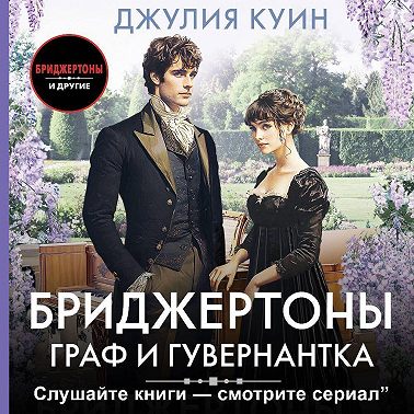 Граф и гувернантка