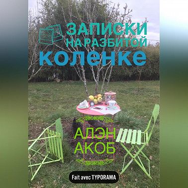 Записки на разбитой коленке