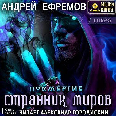 Посмертие-1. Странник миров