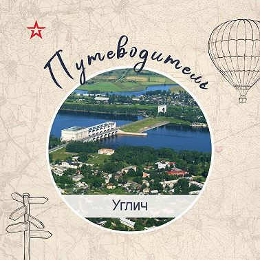 Путеводитель: Углич