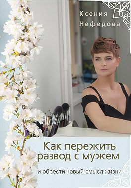 Как пережить развод с мужем и обрести новый смысл жизни