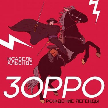 Зорро