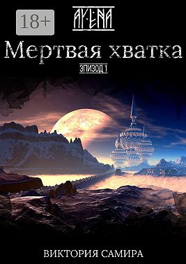 AYENA. Эпизод 1. Мертвая хватка