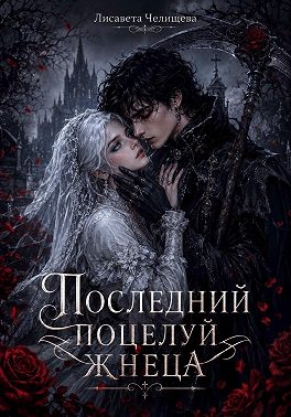 Последний поцелуй жнеца