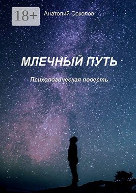 Млечный Путь. Психологическая повесть