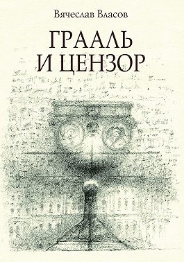 Грааль и цензор