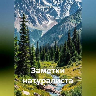 Заметки натуралиста