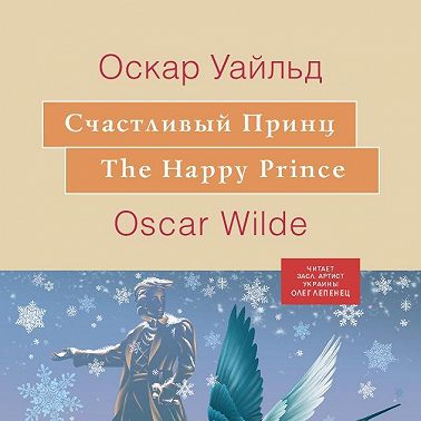 Счастливый принц