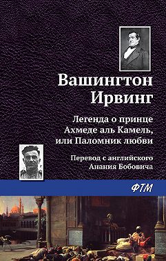 Легенда о принце Ахмеде Аль Камель, или Паломник любви