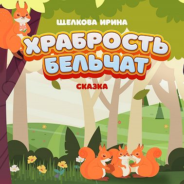 Храбрость бельчат