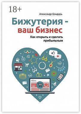Бижутерия – ваш бизнес. Как открыть и сделать прибыльным