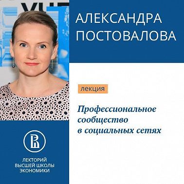 Профессиональное сообщество в социальных сетях