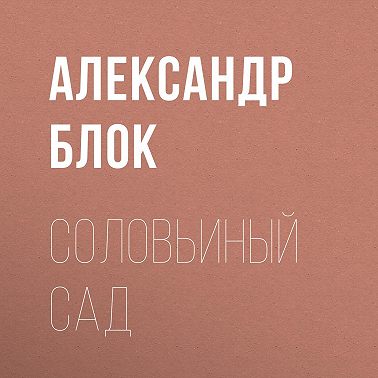 Соловьиный сад