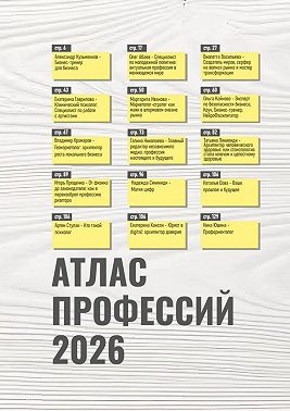 Атлас профессий 2026