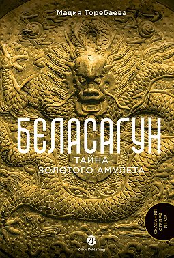 Беласагун: Тайна золотого амулета