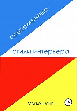 Современные стили интерьера