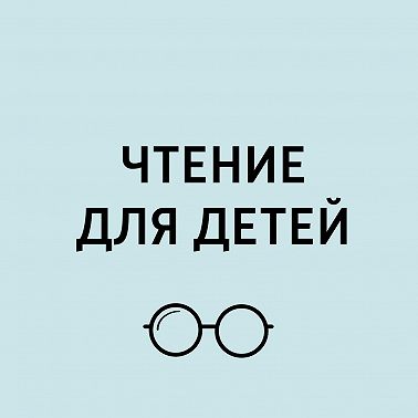 Эно Рауд "Сипсик". Часть 1