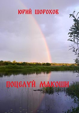 Поцелуй Макоши