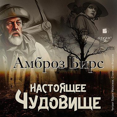 Настоящее чудовище. Новеллы