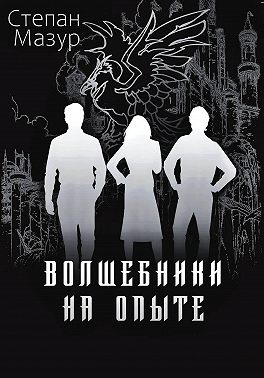 Волшебники на опыте