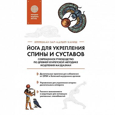 Йога для укрепления спины и суставов. Современное руководство по древней египетской методике исцеления маздазнан