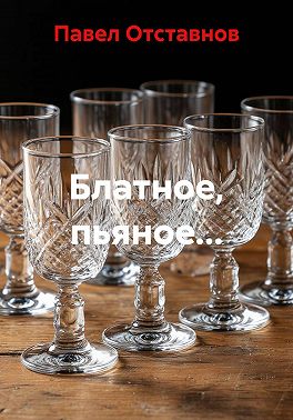 Блатное, пьяное…