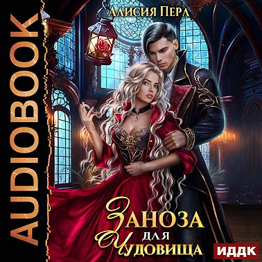 Заноза для Чудовища