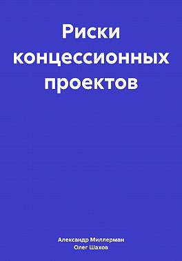 Риски концессионных проектов