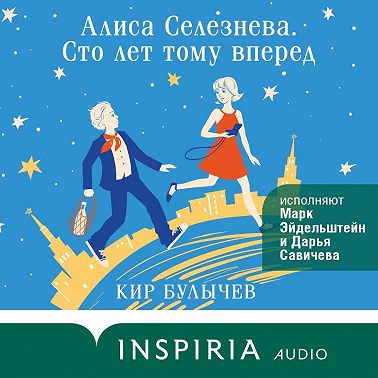 Алиса Селезнева. Сто лет тому вперед