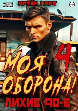 Моя Оборона! Лихие 90-е. Том 4
