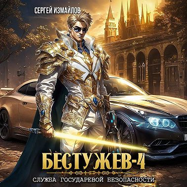 Бестужев. Служба Государевой Безопасности 4