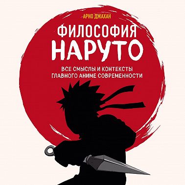 Философия Наруто: все смыслы и контексты главного аниме современности