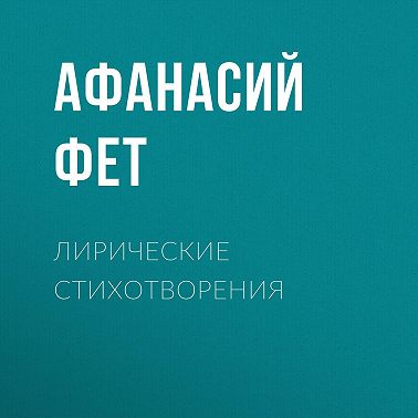 Лирические стихотворения