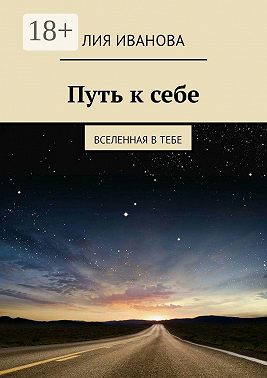 Путь к себе. Вселенная в тебе
