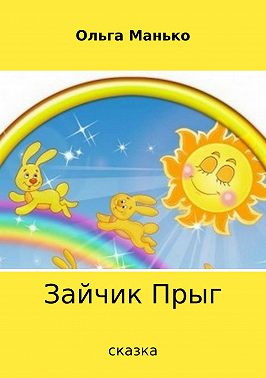 Зайчик Прыг